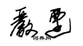 朱錫榮嚴遷草書個性簽名怎么寫