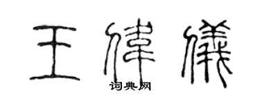 陳聲遠王偉儀篆書個性簽名怎么寫