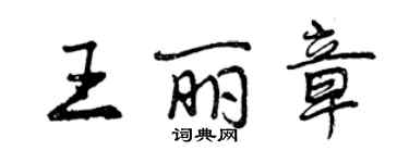 曾慶福王麗章行書個性簽名怎么寫