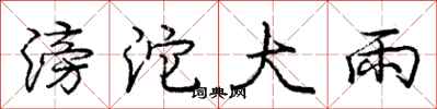 龐中華滂沱大雨行書怎么寫