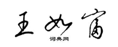 梁錦英王如富草書個性簽名怎么寫