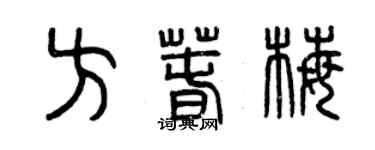曾慶福方春梅篆書個性簽名怎么寫