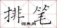 黃華生排筆楷書怎么寫