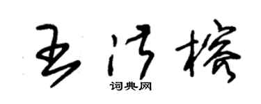朱錫榮王淑榕草書個性簽名怎么寫