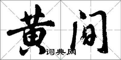 胡問遂黃間行書怎么寫