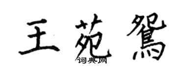 何伯昌王苑鴛楷書個性簽名怎么寫