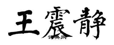 翁闓運王震靜楷書個性簽名怎么寫
