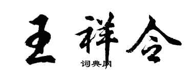 胡問遂王祥令行書個性簽名怎么寫