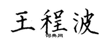 何伯昌王程波楷書個性簽名怎么寫