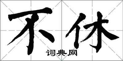 翁闓運不休楷書怎么寫