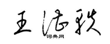 梁錦英王湛軼草書個性簽名怎么寫