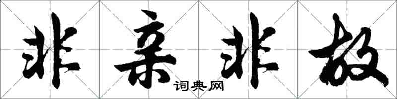 胡問遂非親非故行書怎么寫