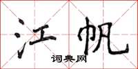 侯登峰江帆楷書怎么寫