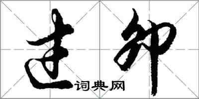 胡問遂過卯行書怎么寫