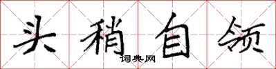 袁強頭稍自領楷書怎么寫