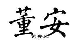 翁闓運董安楷書個性簽名怎么寫