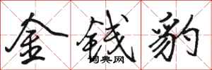 駱恆光金錢豹行書怎么寫