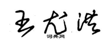 朱錫榮王尤洪草書個性簽名怎么寫