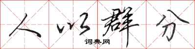 田英章人以群分行書怎么寫