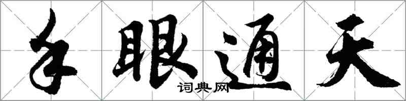 胡問遂手眼通天行書怎么寫