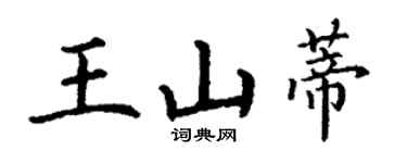 丁謙王山蒂楷書個性簽名怎么寫