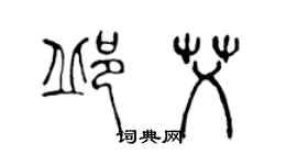 陳聲遠邱艾篆書個性簽名怎么寫