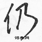 駱恆光寫的硬筆草書仍