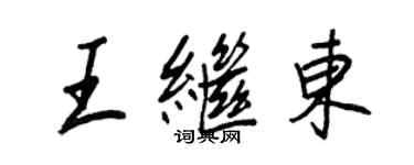 王正良王繼東行書個性簽名怎么寫