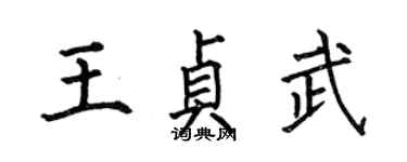 何伯昌王貞武楷書個性簽名怎么寫