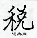 張標寫的硬筆楷書稅