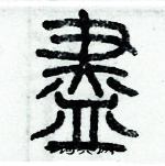 歷培堅寫的硬筆篆書盡