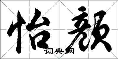 胡問遂怡顏行書怎么寫