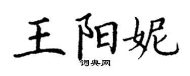 丁謙王陽妮楷書個性簽名怎么寫