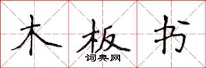 侯登峰木板書楷書怎么寫