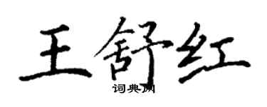 丁謙王舒紅楷書個性簽名怎么寫