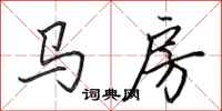 田英章馬房行書怎么寫