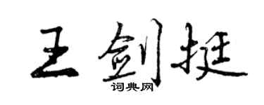 曾慶福王劍挺行書個性簽名怎么寫