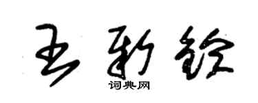 朱錫榮王新鈴草書個性簽名怎么寫