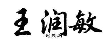 胡問遂王潤敏行書個性簽名怎么寫