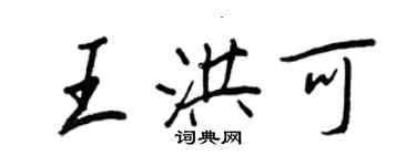 王正良王洪可行書個性簽名怎么寫