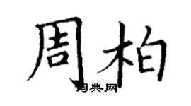 丁謙周柏楷書個性簽名怎么寫