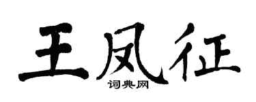翁闓運王鳳征楷書個性簽名怎么寫