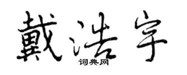 曾慶福戴浩宇行書個性簽名怎么寫