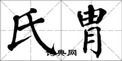 翁闓運氏胄楷書怎么寫