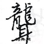 王旻寫的硬筆行書聾