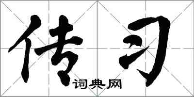 翁闓運傳習楷書怎么寫