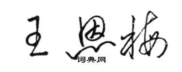 駱恆光王恩梅草書個性簽名怎么寫