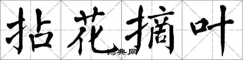 翁闓運拈花摘葉楷書怎么寫