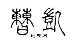 陳聲遠曹凱篆書個性簽名怎么寫