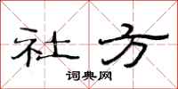 范連陞社方隸書怎么寫